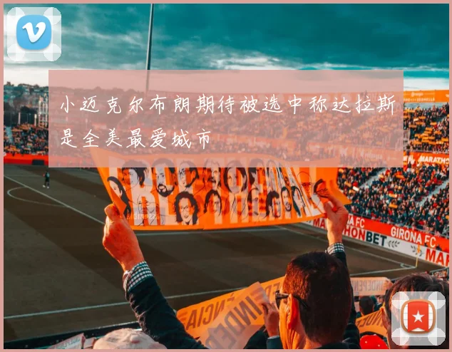 小迈克尔布朗期待被选中称达拉斯是全美最爱城市