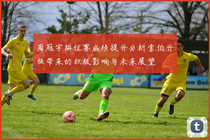 周冠宇排位赛成绩提升分析索伯升级带来的积极影响与未来展望