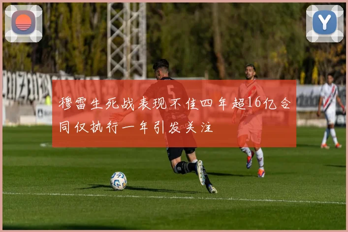 穆雷生死战表现不佳四年超16亿合同仅执行一年引发关注