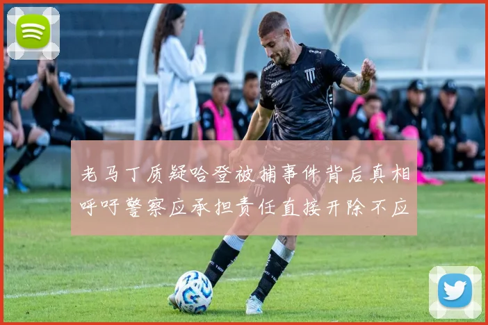老马丁质疑哈登被捕事件背后真相呼吁警察应承担责任直接开除不应出风头