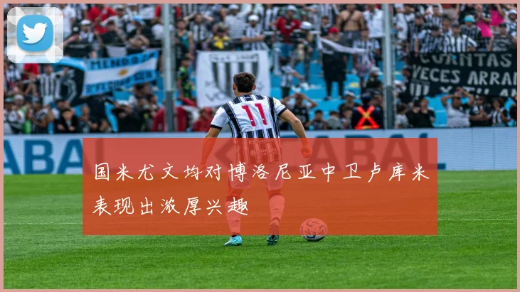 国米尤文均对博洛尼亚中卫卢库米表现出浓厚兴趣