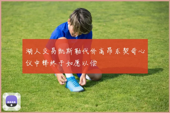 湖人交易凯斯勒代价高昂东契奇心仪中锋终于如愿以偿