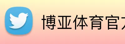 博亚体育官方网站首页 Logo